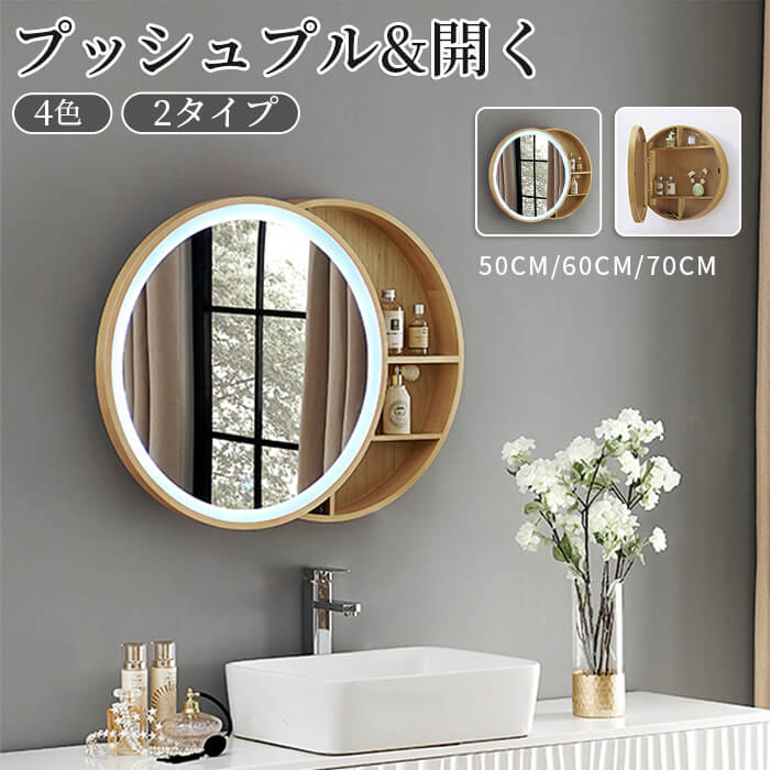 プッシュプル 鏡鑑押し入れ 洗面かざり付ける台 鏡鑑押し入れ 丸型 二階建てバスお部屋 ウォール鏡鑑 LED点火装置 雨合羽 点火装置 くもり止め  飾りつけ鏡鑑 壁飾りつけ鏡 風呂場かざり付ける鏡 木製 鏡鑑押し入れ 納める押し入れ 臥し所かざり付ける鏡 雨合羽 今めかしい 50コマーシャル/60コマーシャル/70コマーシャル