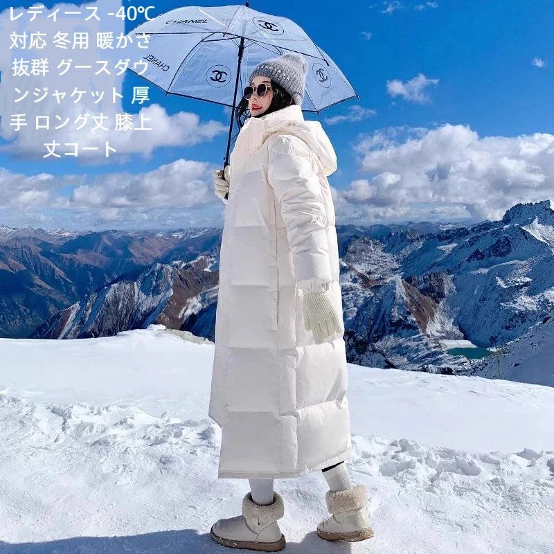 2025冬新作-40℃対応 プレミアムグースダウンコート|ロング丈×膝下|超防寒×高級感|軽量&暖かい|レディース アウトドア・通勤・旅行にも◎ ロング丈 膝下 超防寒 軽量 高級感 アウトドア 通勤 プレミアム 機能性 大人カジュアル 旅行向け雪国対応