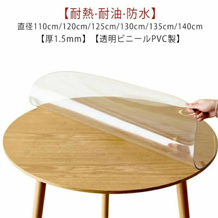 テーブルクロス 円形 透明 ビニール 厚1.5mm テーブルマット PVC 厚め 撥水 防水 汚れ防止 傷防止 キズ防止 耐熱 耐油 直径120cm/120cm/130cm/140cm 食卓 ダイニングテーブルマット ビニールクロス テーブルクロス 透明 クリア ビニールマット