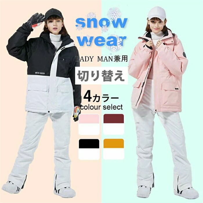 スキーウェア 上下セット スノーボードウェア 男女兼用 スノボウェア レディース メンズ ユニセックス スキー ジャケット パンツ 撥水 防水 防寒 保温 雪遊び 防風
