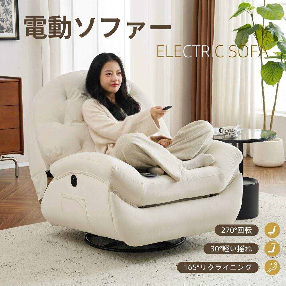 リクライニング寝椅子 電動 1人掛け 寝椅子 リクライニング女性議長 105-165°リクライニング 270°回転させる式 天鵝絨 ゲーミングチェア 飾り気の無い昇降名取り草 好いたらしいなリビング不可欠品