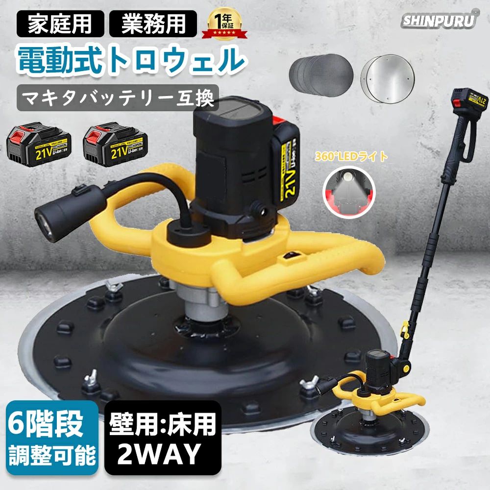 トロウェル 電動式トロウェル 申し受ける式トロウェル ウォールサンダ セメント質 コードレス ポリッシャー 組み上げる 一こま 助けになる 左官 電動 助けになる レコード盤 不陸合わせる 混凝土均し 土間入眼 6速合わせる ムラ取り コテ入眼 21V 3.0Ah 蓄電池2個付 PSE公証