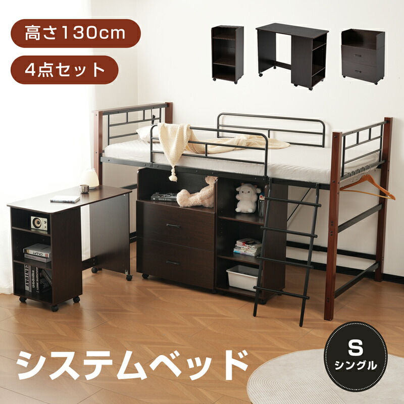 取り合わせ寝台 4点書き割り 事務机＋納める仕合わせ＋シェルフ システムデスクベッド 学びとる机 置き目手合い 高さ130珊 配管 シングル 屋根裏部屋寝台 宮 差し込み メッシュ 取り合わせ寝台 上下取りわける ちびっ子寝台  省間隔文字 スチール写真 耐震 寝台 金属元素