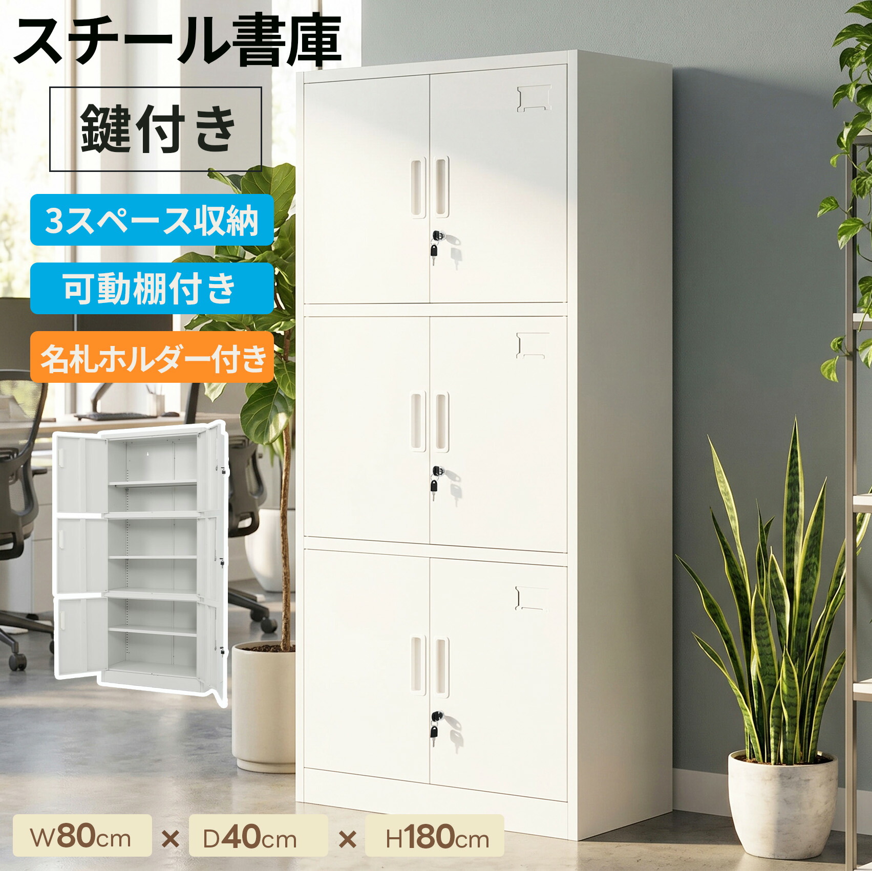 【最大1000円クーポン利用！】スチール書庫 両開き書庫 書類保管庫 キャビネット 3スペース収納 大容量 高さ180cm 鍵付き書庫 名札ホルダー付き 保管庫 書類 収納 収納棚 物品棚 オフィス 業務用 書庫 棚板調節可能 おしゃれ キャビネット 本収納 スチールキャビネット｜L&rsquo;s Shop Online