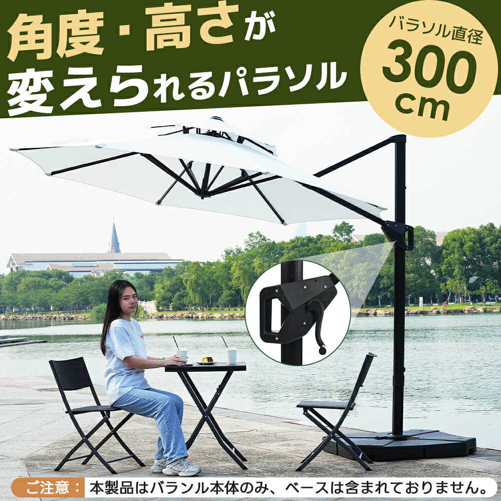 【全品3%クーポン!】【2タイプ】パラソル ガーデンパラソル 直径300cm 折りたたみ 30+UPF紫外線 大型パラソル 家庭用 業務用 対策角度調整 ベースなし/付き 日差し ビーチパラソル ガーデニング 庭 キャンプ 商業利用 アウトドア|L’s Shop Online