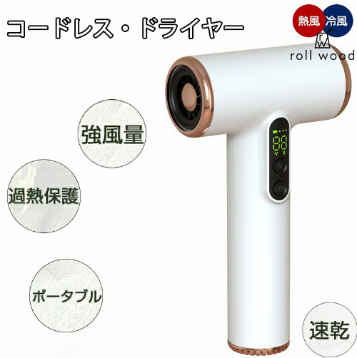コードレスドライヤー ワイヤレスドライヤー 速乾 強風量 3段階調整 ドライヤー ヘアドライヤー ワイヤレス 冷風 熱風 ポータブル 軽量 USB充電 快速充電 TYPE-C充電 過熱保護 大容量バッテリ 美髪 低騒音 新生活 一人暮らし アウトドア用