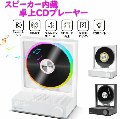 ＼ポイント10倍／CD プレーヤーポータブル Bluetooth 5.3 デスクトップ CD プレーヤーカラーライト付きポータブル CD プレーヤーサポート TF カード、転写、タイマー、LED スクリーン家庭用 CD プレーヤー 15,612円