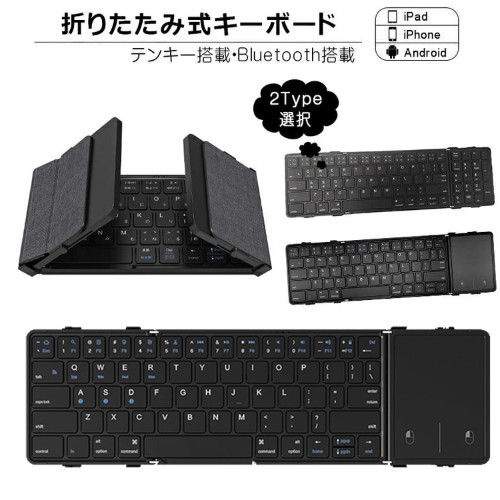 折りたたみ キーボード Bluetooth 5.1 ワイヤレス キーボード タッチパッド搭載/テンキー搭載 iPad 第10世代 第9世代 第8世代 スマホスタンド付き スリム スマホ タブレット Mac/iOS/Windows ノートPC マルチペアリング