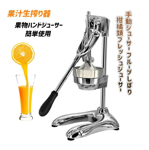 手動ジューサー フルーツしぼり 柑橘類フレッシュジューサー 果汁生搾り器 オレンジ?レモン?ぶどう絞り器 果物ハンドジューサー 簡単使用 家庭用 業務用