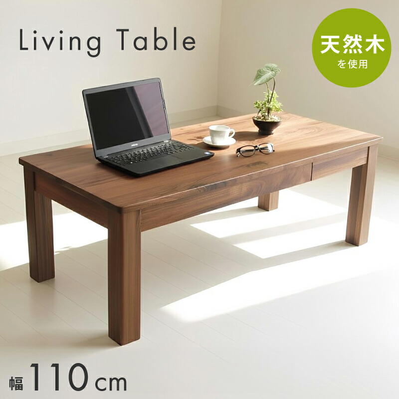 【4/14 20時～】 1,000円値引きCP！ センターテーブル ウォールナット 収納 ブラウン 茶 引き出し 無垢 幅 110 センチ cm テーブル リビングテーブル ローテーブル 木製 天然木 木目 コーヒーテーブル フロアテーブル モダン ホテルライク ウォルナット アーバンスタイル
