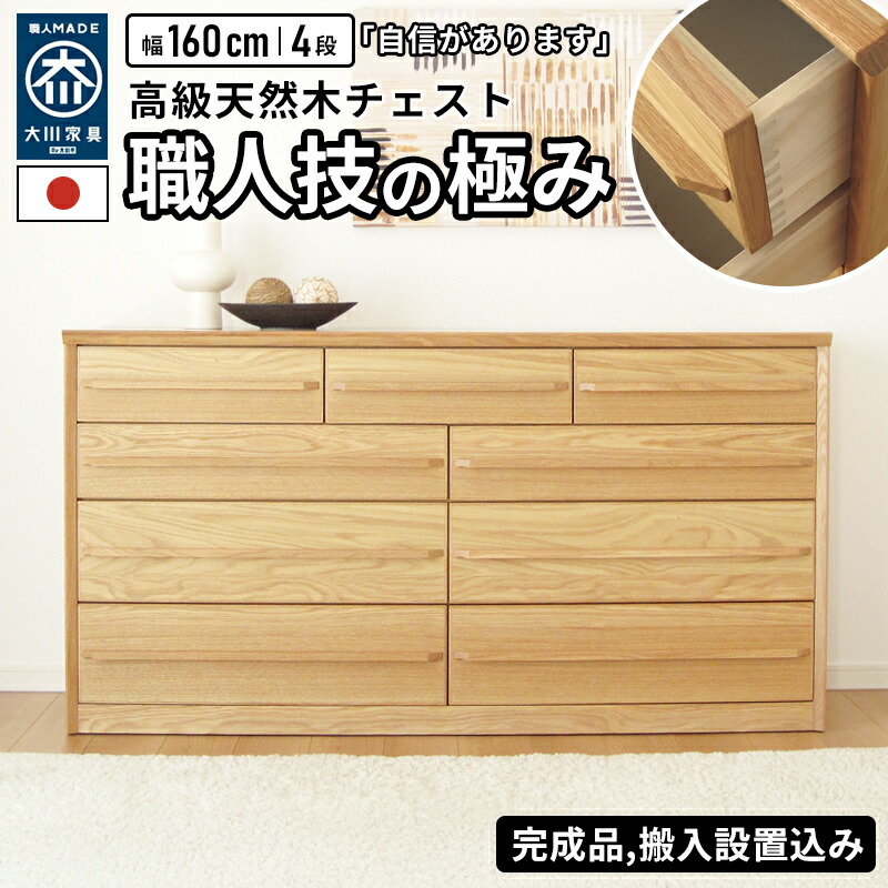 【全商品】☆177円値引き☆クーポン！ タンス チェスト 箪笥 国産 日本製 たんす 完成品 衣類収納 洋服たんす 洋服収納 大容量 天然木 木製 木 桐 桐材 キャビネット サイドボード 収納 幅160cm 4段 オーク 天然木 無垢 無垢材 木製 160 ナチュラル 北欧 リビング収納｜ライフスタイルＺＥＲＯ