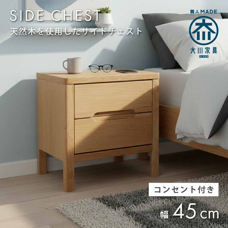 【4/14 20時～】 1,000円値引きCP！ 日本製 天然木 サイドテーブル 2口 コンセント付き 幅 45cm 引き出し付き 2段 完成品 国産 ウォールナット材 オーク材 無垢 レール付き おしゃれ モダン 北欧 シンプル 西海岸 サイドチェスト 脚付き 収納 フェルト付き 大川家具