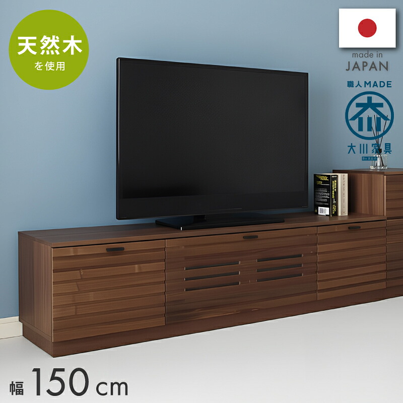 【4/4 20時～】 3％値引きCP！ テレビ台 ローボード 150 国産 完成品 テレビボード TV台 TVボード TV収納 AVボード AV収納 AVラック TVラック テレビラック ロー ロータイプ ローボード 完成品 ウォールナット材 格子 ルーバー ラティス 横格子 天然木 木製