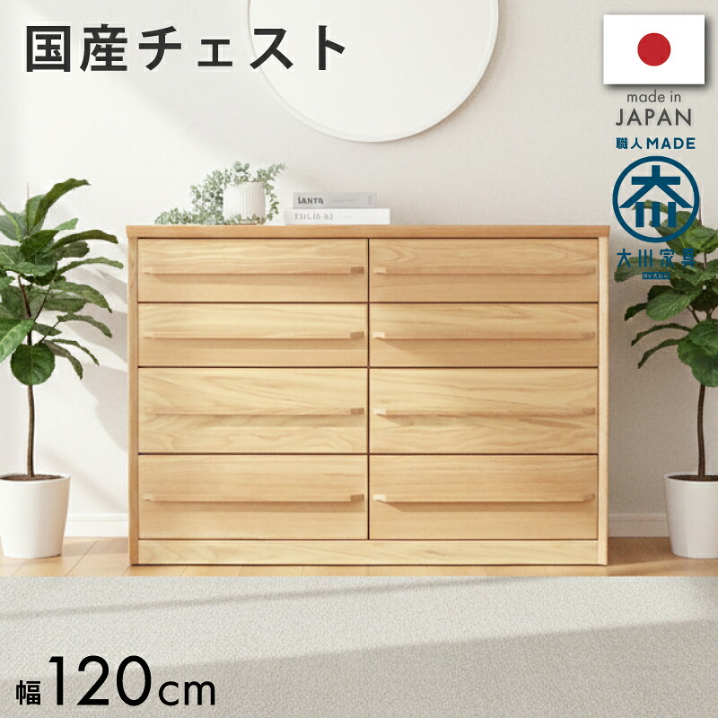 【4/14 20時~】 1,000円値引きCP! 国産 日本製 チェスト たんす 完成品 タンス 箪笥 衣類収納 洋服たんす 洋服収納 大容量 天然木 木製 木 桐 桐材 キャビネット サイドボード 収納 幅120cm 120cm 120センチ 120 奥行46cm 高さ85cm 4段 オーク材 オーク 天然木