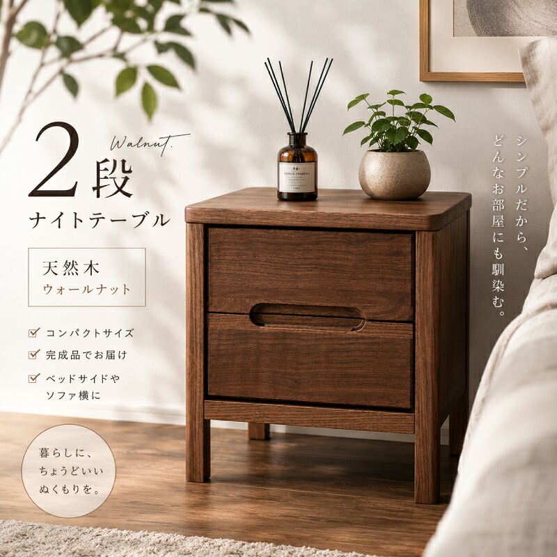 【マラソン限定】☆3%値引き☆クーポン! 日本製 天然木 サイドテーブル 2口 コンセント付き 幅 45cm 引き出し付き 2段 完成品 国産 ウォールナット材 オーク材 無垢 レール付き おしゃれ モダン 北欧 シンプル 西海岸 サイドチェスト 脚付き 収納 フェルト付き 大川家具|ライフスタイルZERO