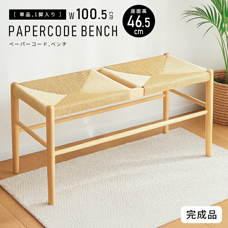 【4/14 20時～】 1,000円値引きCP！ ペーパーコード ベンチ 椅子 チェア 木製 北欧 ダイニングチェア おしゃれ 100cm ダイニングベンチ 二人掛け 二人用 ベンチ ナチュラル 軽量 持ち運び ダイニング 玄関 ベッドサイド 座面 脚付き シンプル 食卓 完成品 ダイニング