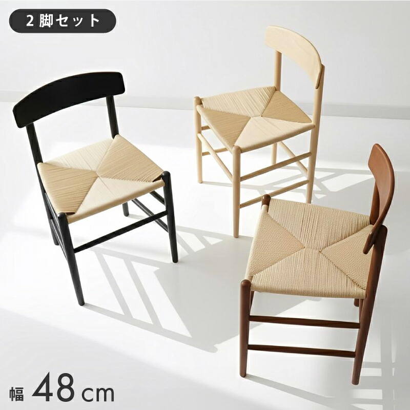 【全商品対象】 144円値引きCP! ペーパーコード チェア ダイニングチェア おしゃれ 椅子 イス ベージュ ナチュラル ブラウン ブラック 2脚 セット ダイニングチェアー チェアー 食卓椅子 ダイニング 木製チェア デザインチェア 北欧 セット商品 セット品
