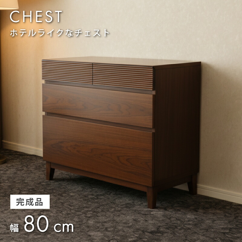 【4/4 20時～】 3％値引きCP！ 憧れの上質空間 ホテルライク チェスト 幅80cm 80 天然木 完成品 ローチェスト ロー おしゃれ 収納 組み立て不要 木 木製 ブラウン ホテル 引出し 引出 レール付き 脚付き 3段 茶 タンス 箪笥 たんす 天然木 搬入設置込み 高級 上質