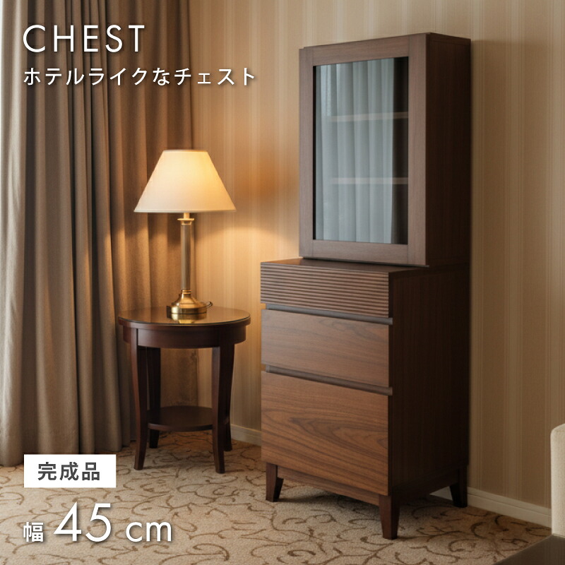 【4/4 20時～】 3％値引きCP！ ジュエリーチェスト 幅45cm ジュエリー収納 天然木 完成品 ハイチェスト おしゃれ 収納 組み立て不要 木 木製 ブラウン ホテル 引出し レール付き 脚付き 組立て不要 タンス ガラス ジュエリーケースホテルライク 搬入設置 木製