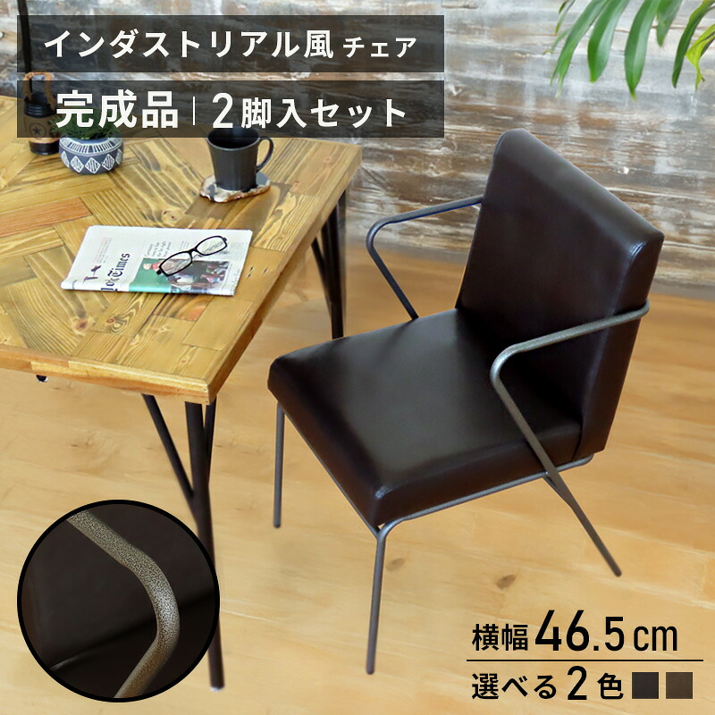 【4/4 20時~】 3%値引きCP! おうちカフェ ダイニングチェア 2脚 セット PUレザー おしゃれ レザー チェア アイアン 椅子 レザーチェア デスクチェア オフィス モダン ブラウン 茶 ブラック 黒 ヴィンテージ カフェ 一人暮らし 完成品
