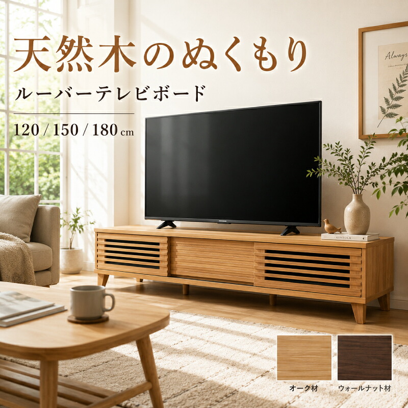 【マラソン限定】☆3％値引き☆クーポン！ ルーターやゲーム機の収納に便利な縦が収納付！テレビ台 テレビボード ローボード ホワイト 白 完成品 天然木 無垢 収納 おしゃれ 北欧 150cm 脚付 引き出し オーク ウォールナット アッシュ ルーバー 格子 TVボード TVラック｜ライフスタイルＺＥＲＯ