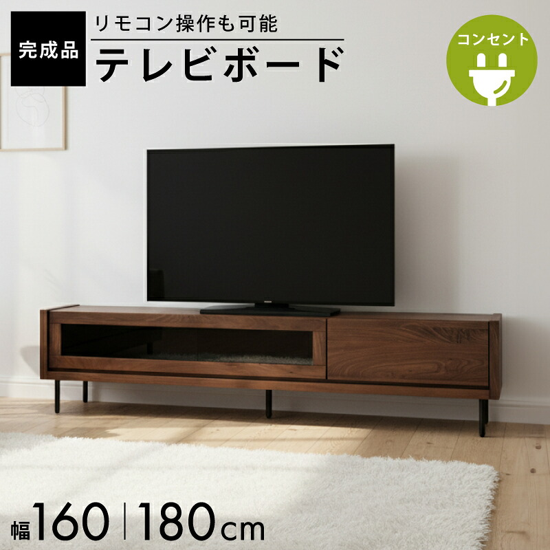 【4/14 20時～】 1,000円値引きCP！ テレビ台 ローボード 180 160 完成品 テレビボード テレビラック TVラック 32型 40インチ 50インチ 50型 55インチ 55型 60インチ 60型 ロータイプ 完成品 引き出し 扉 オーク ウォールナット アルダー 木製 コンセント お掃除ロボット