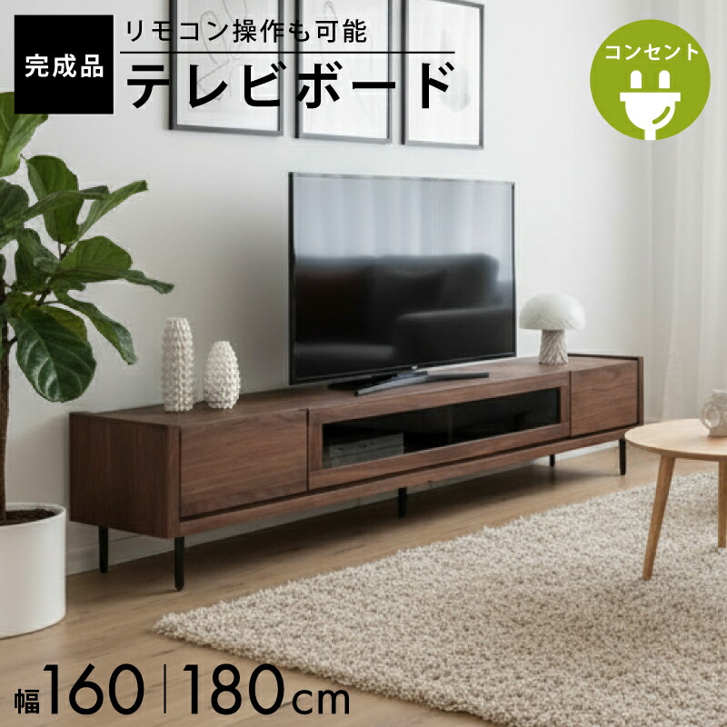 【4/14 20時～】 1,000円値引きCP！ テレビ台 おしゃれ 北欧 シンプル 収納 天然木 木 ローボード ロング 長い ロータイプ おしゃれ 可愛い 180 160 引き出し テレビボード 完成品 無垢 脚付き 扉付 フラップ扉 ルーバー ウォールナット オーク アルダー コンセント付き