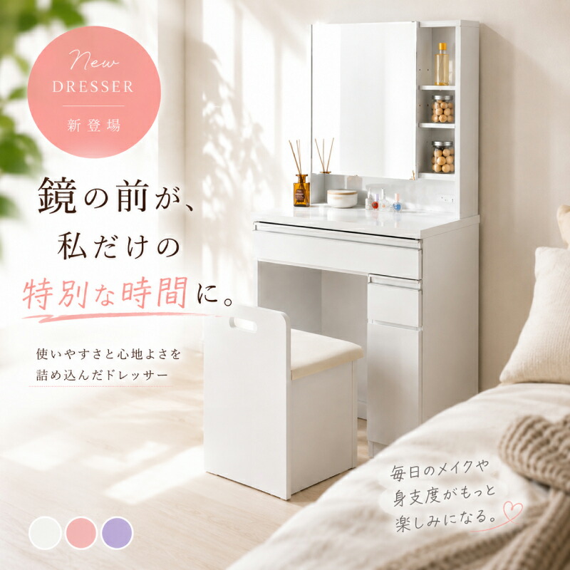 【7/19 20時~】☆3%値引き☆クーポン! ドレッサー 可愛い 完成品 ホワイト 白 パープル 紫 ピンク 姫系 かわいい おしゃれ コンパクト スツール付 大きめ 一面 鏡台 収納 メイク台 化粧台 鏡面 組み立て不要 コンセント付き デスク テーブル 鏡台 人気 1面 65cm|ライフスタイルZERO