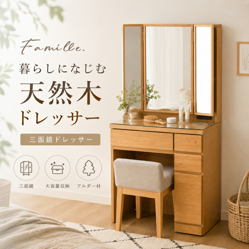 【7/19 20時～】☆3％値引き☆クーポン！ ドレッサー 収納 多い たっぷり 大容量 三面鏡 おしゃれ 3面鏡 スツール付 完成品 ナチュラル 北欧 セット 引出収納 ガラス 大きめ 化粧台 デスクドレッサー 鏡台 アルダー 組み立て不要 コンセント付き テーブル 天然木 木製 無垢｜ライフスタイルＺＥＲＯ