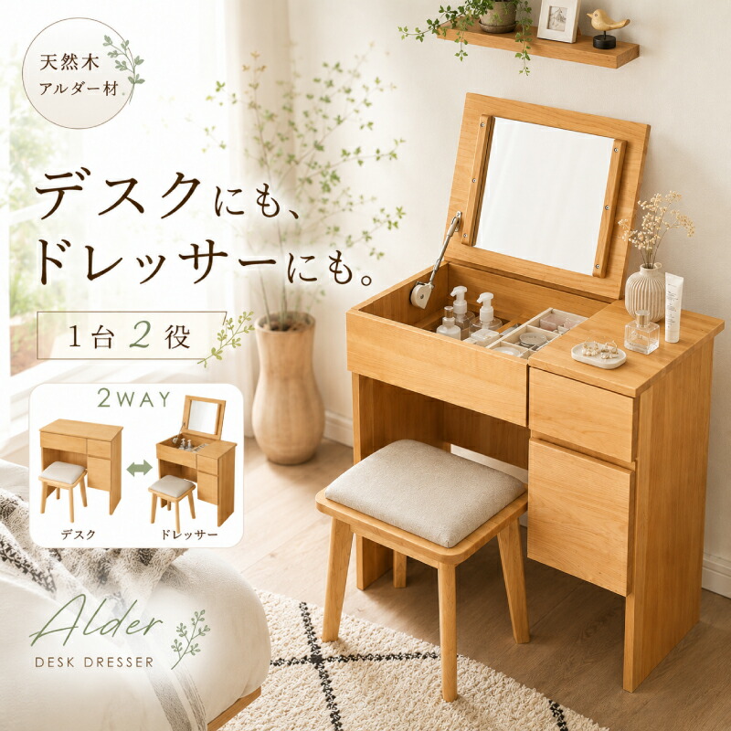 【7/19 20時~】☆3%値引き☆クーポン! デスク ドレッサー コンパクト 北欧 かわいい 椅子付き 完成品 アルダー 天然木 パソコンデスク 兼用 ナチュラル 机 リモートワーク テレワーク 組み立て不要 コンセント付き デスク おしゃれ テーブル チェア スツール付 化粧台|ライフスタイルZERO