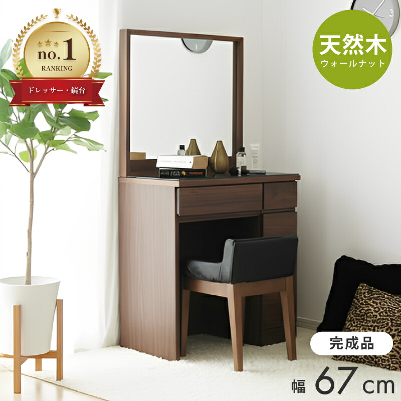 【4/14 20時～】 1,000円値引きCP！ ドレッサー ホテルライク 高級 上質 おしゃれ 可愛い かわいい 完成品 北欧 一面 1面 幅67cm 収納 コンパクト 引出収納 化粧台 シンプル 椅子付き 組み立て不要 コンセント付き デスク テーブル チェア 天然木 木製 木 おしゃれ