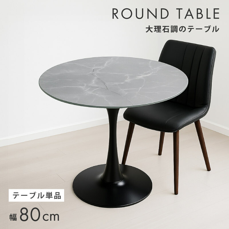 カフェテーブル 円形 直径80cm 丸テーブル ダイニングテーブル 円形 カフェテーブル 円形 80cm 単品 ダイニングテーブル 丸 グース