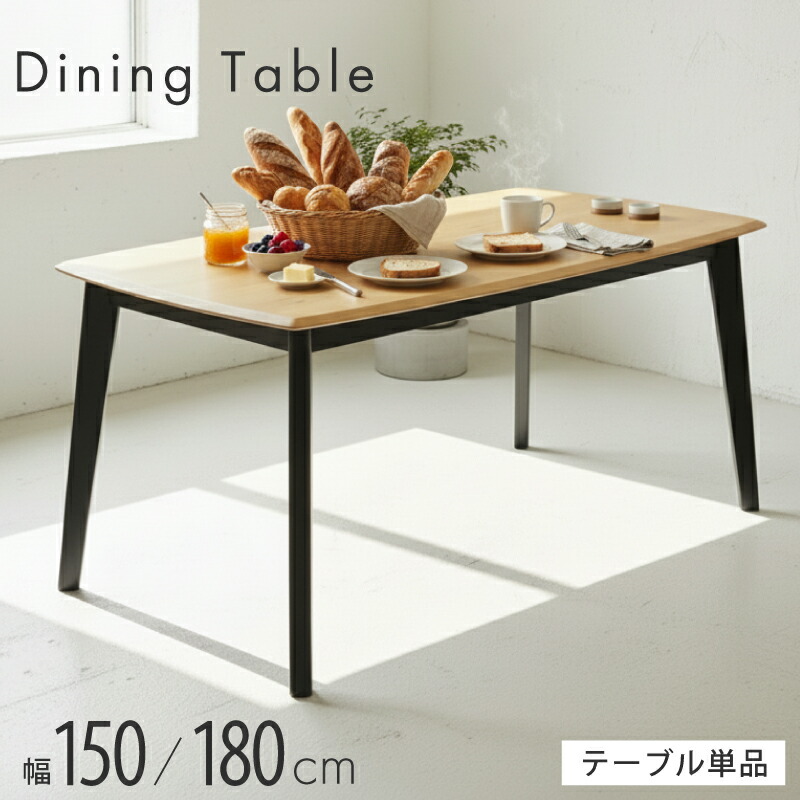 【7/19 20時～】☆3％値引き☆クーポン！ ダイニングテーブル 150 180 単品 長方形 四角 ダイニングテーブル 天然木 木製 無垢 無垢材 ウッド 木 食卓テーブル シンプル 北欧 おしゃれ ナチュラル 天然木 無垢 木製 木 シンプル おしゃれ 机 デスク 作業テーブル 作業台｜ライフスタイルＺＥＲＯ