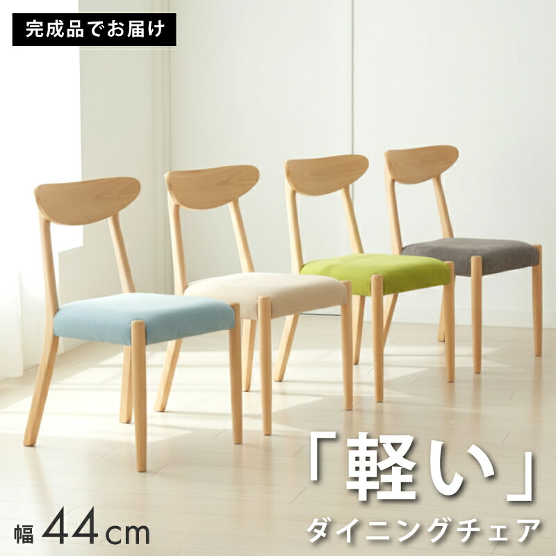 【全商品】☆177円値引き☆クーポン! 軽量 ダイニングチェア ダイニングチェアー 木製 天然木 軽い 2脚セット 完成品 小さい ファブリック 北欧 おしゃれ 椅子 コンパクト 一人暮らし イス 布張り チェア シンプル ナチュラル 食卓椅子 2脚 チェアー いす グレー ベージュ|ライフスタイルZERO