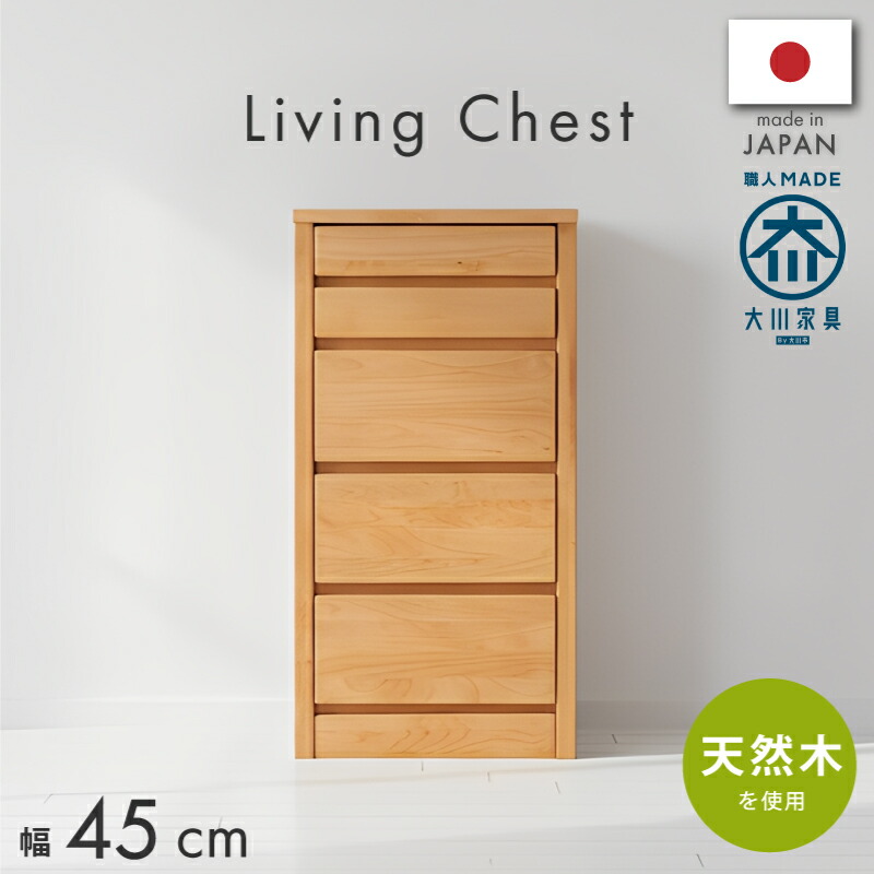 【本日迄☆】 3％値引きCP！ 国産日本製 アルダー無垢材天然木 幅45cm5段チェスト 45センチ 洋服タンス リビング収納 完成品 洋タンス チェスト たんす 箪笥 タンス 衣類収納 北欧 ナチュラル ダークブラウン 送料無料