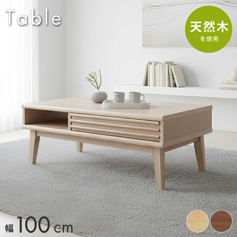 【4/4 20時～】 3％値引きCP！ センターテーブル テーブル 100 リビングテーブル 北欧 ローボード 完成品 脚付 引出し付 引き出し付 ルーバー 格子 天然木 木製 アッシュ 無垢 無垢材 突板 収納 おしゃれ ロータイプ ハイタイプ 脚付き コンパクト省スペース
