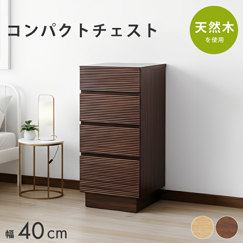 【本日迄☆】 3％値引きCP！ サイドチェスト 完成品 ナチュラル ウォールナット 40幅4段 収納 引出し サイドテーブル コンパクト ミドルチェスト おしゃれ 天然木 木製 ベージュ ブラウン 茶 送料無料