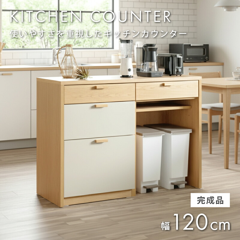【マラソン限定】☆3％値引き☆クーポン！ キッチン収納 キッチンカウンター 完成品 北欧 引き出し 収納 下収納 レンジ台 食器棚 パステル ナチュラル ベージュ グリーン ロータイプ ダストボックス ダストカウンター ゴミ箱 コンパクト おしゃれ 幅120 仕切り 一人暮らし｜ライフスタイルＺＥＲＯ