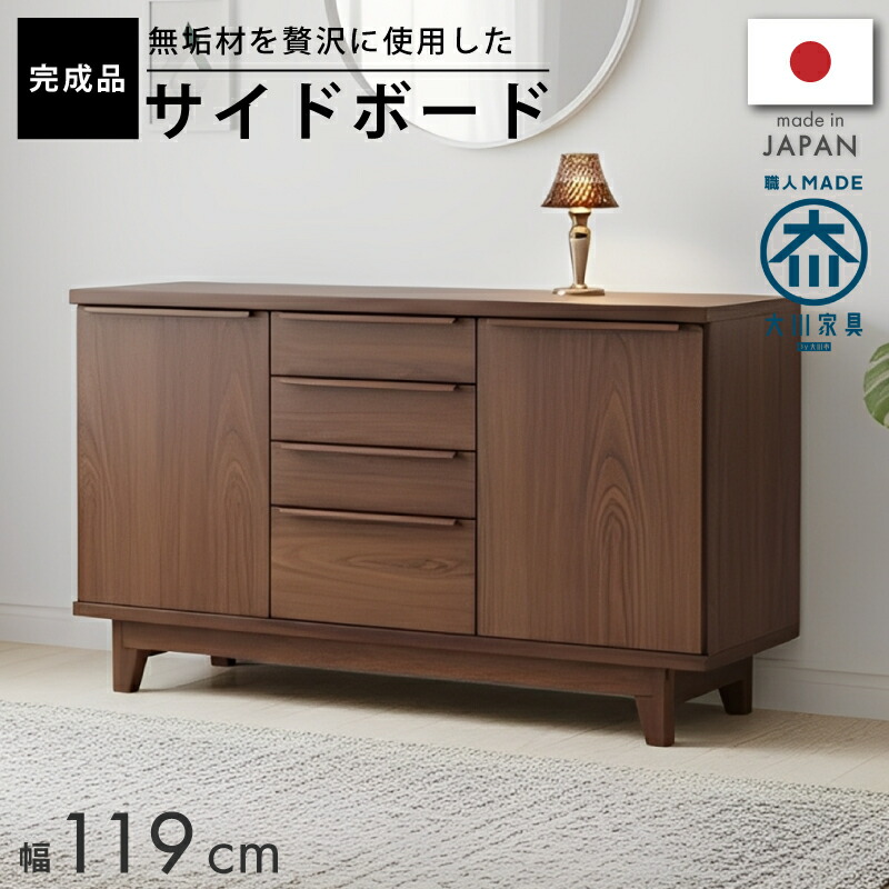 【7/19 20時~】☆3%値引き☆クーポン! サイドボード 無垢 ウォールナット 完成品 キャビネット 国産日本製 開戸 天然木 収納 本収納 書棚 棚 収納 リビング収納 おしゃれ 116 テレビ台 テレビボード 北欧 キッチンカウンター キッチン収納 食器棚 大容量 引き出し 扉付き|ライフスタイルZERO