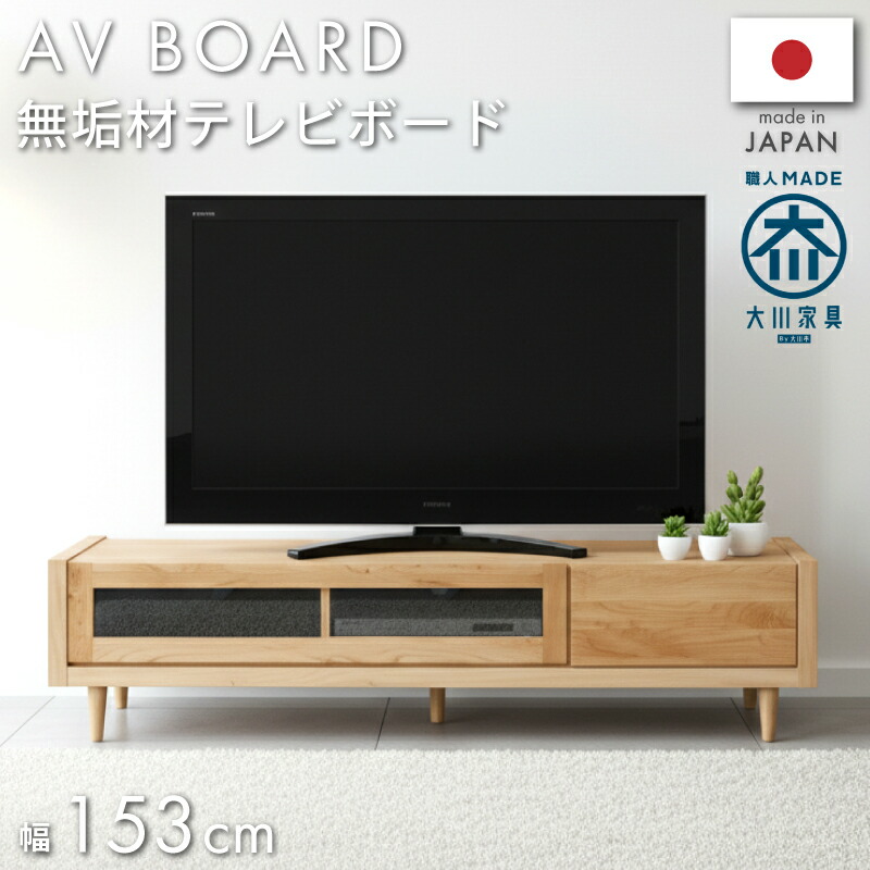 【4/14 20時～】 1,000円値引きCP！ テレビボード おしゃれ 国産 日本製 アルダー 無垢 材 幅153センチ テレビ台 ローボード 完成品 ナチュラル 北欧 AVボード AV収納 AVラック TVボード TV台 テレビボード 木製 木 送料無料