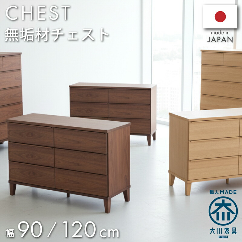 【4/4 20時～】 3％値引きCP！ 国産 日本製 チェスト たんす 完成品 天然木 木製 木 タンス 箪笥 衣類収納 洋服たんす 洋服収納 大容量 北欧 ナチュラル おしゃれ かわいい カワイイ 可愛い 家具 収納 幅90cm 90cm 90センチ 幅120cm 120cm 120センチ 5段 3段