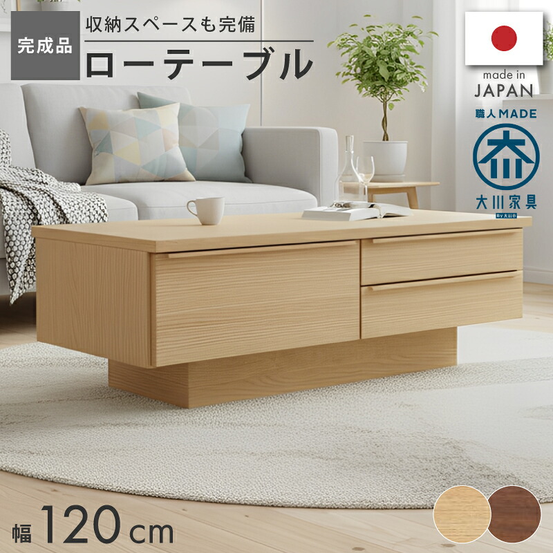 【全商品】☆177円値引き☆クーポン！ センターテーブル テーブル ローテーブル 天然木 木製 木 引き出し 引出し付 引き出し付 収納付き 幅120cm 120cm 120センチ 120 収納 リビングテーブル 作業台 角型 長方形 table リビング 一人暮らし コンパクト 食事 仕事 北欧｜ライフスタイルＺＥＲＯ