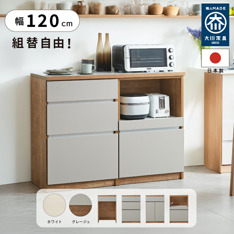 【4/4 20時～】 3％値引きCP！ 幅120 国産 日本製 キッチンカウンター 大川家具 2個 引き出し 両開き 収納 ゴミ箱 レンジ台 食器棚 キッチン収納 ホワイト 白 グレー グレージュ 北欧 下収納 ダストボックス カウンター 完成品 おしゃれ 120 ロータイプ キッチン 35,744円