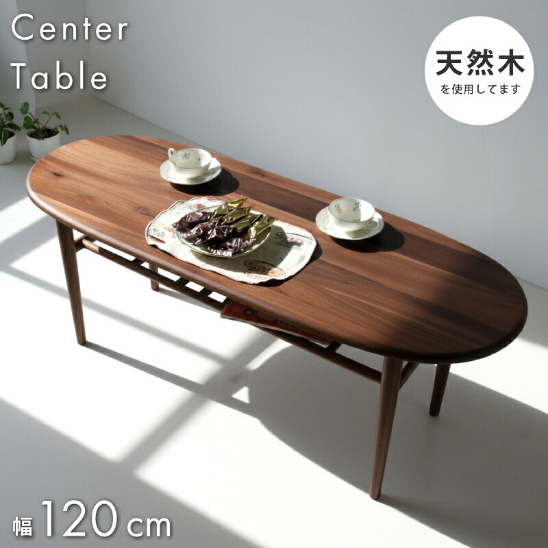 【マラソン限定】☆3％値引き☆クーポン！ テーブル ウォールナット無垢 天然木 120cm 幅 オーバル 楕円 ローテーブル 木 リビングテーブル センターテーブル コーヒーテーブル table 木製 モダン ブラウン 茶 一人暮らし 新生活 棚 収納 細い脚 丸 子供 インダストリアル｜ライフスタイルＺＥＲＯ