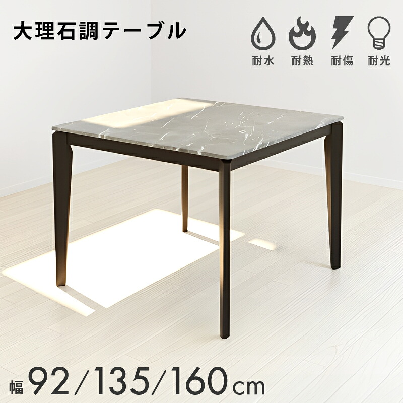 【4/4 20時～】 3％値引きCP！ ダイニング テーブル ダイニングテーブル 大理石調 大理石風 マーブル柄 耐熱 92 135 160 単品 幅92 92センチ 92cm 92 幅135 135センチ 135cm 135 幅160 160cm 160 高さ71cm 正方形 四角長方形 テーブル モダン