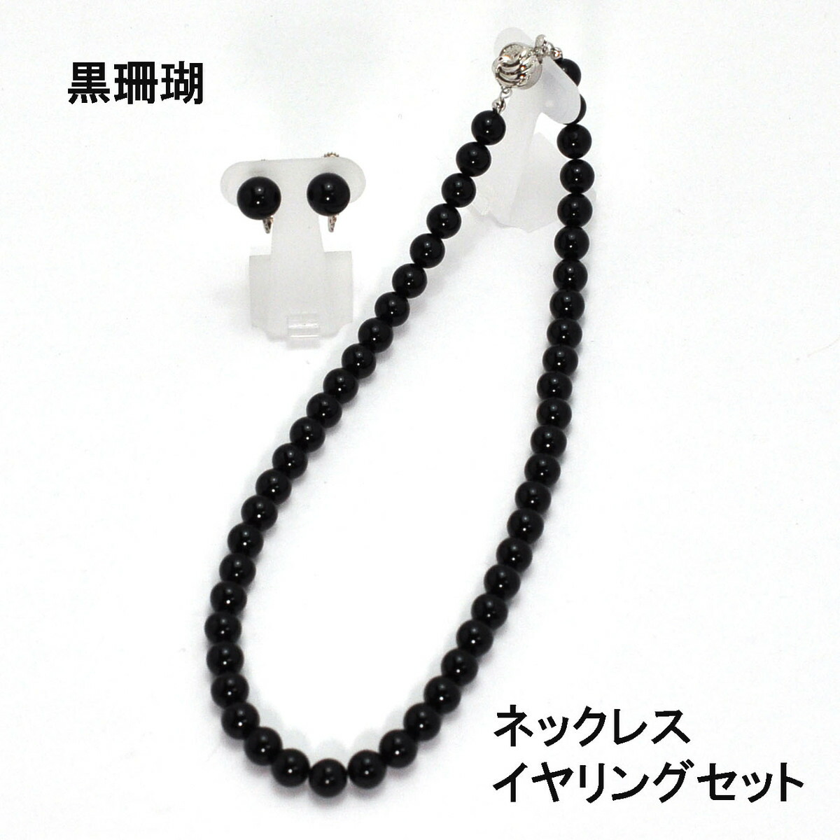 黒珊瑚ネックレス・イヤリング セット（8.0mm珠）<250331> 楽天市場】黒珊瑚ネックレス・イヤリングセット（8.0mm珠