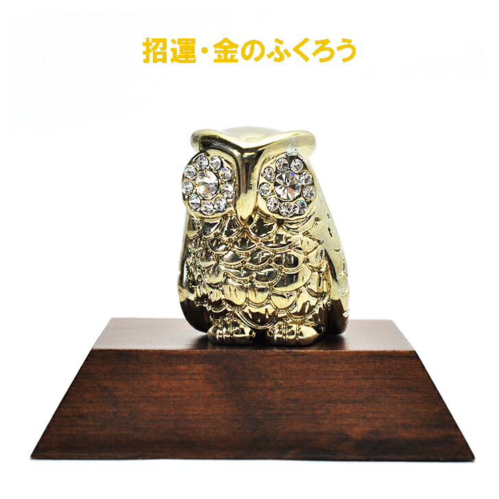 楽天市場】開運招福！ 『金色』の、金運招き親子梟(ふくろう) 色：金