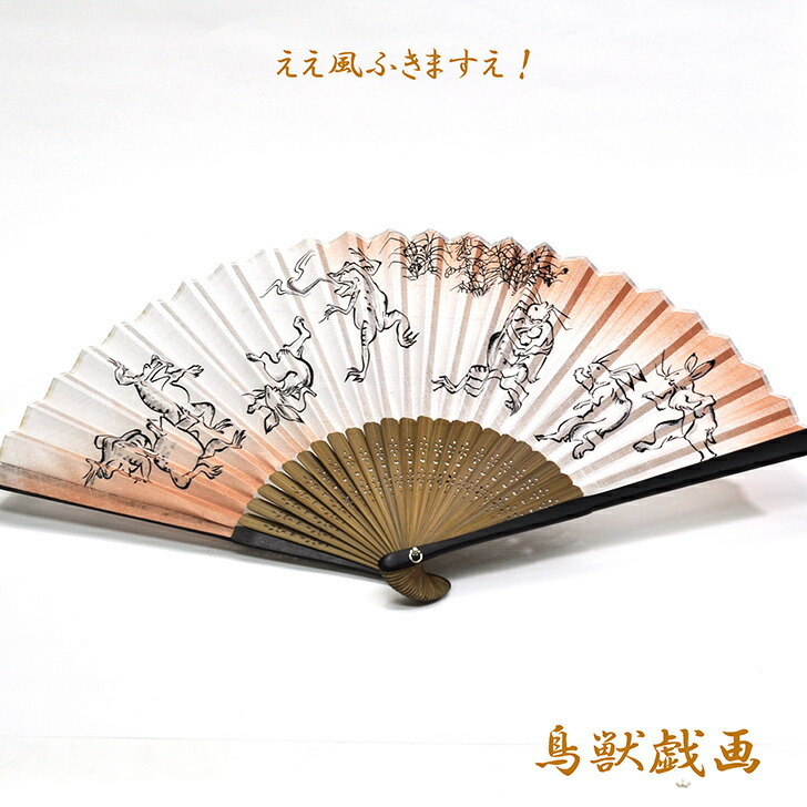 京都の職人が丁寧に仕上げた京扇子・鳥獣戯画 ver琳 七寸おしゃれな和雑貨 ええ風きますえ