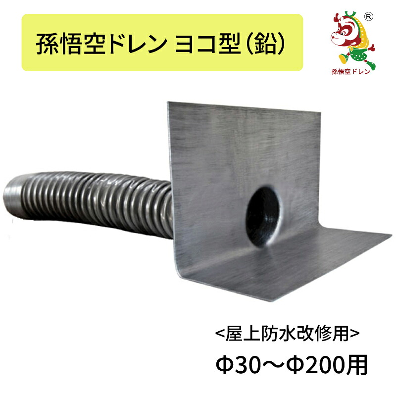 取りつくろうドレン 鉛ドレン ヨコ型 Φ30からΦ200用 鉛 莱麗 ライ花の冠 ウレタン アスファルト 孫悟空ドレン 屋上雨合羽 貨物輸送無料
