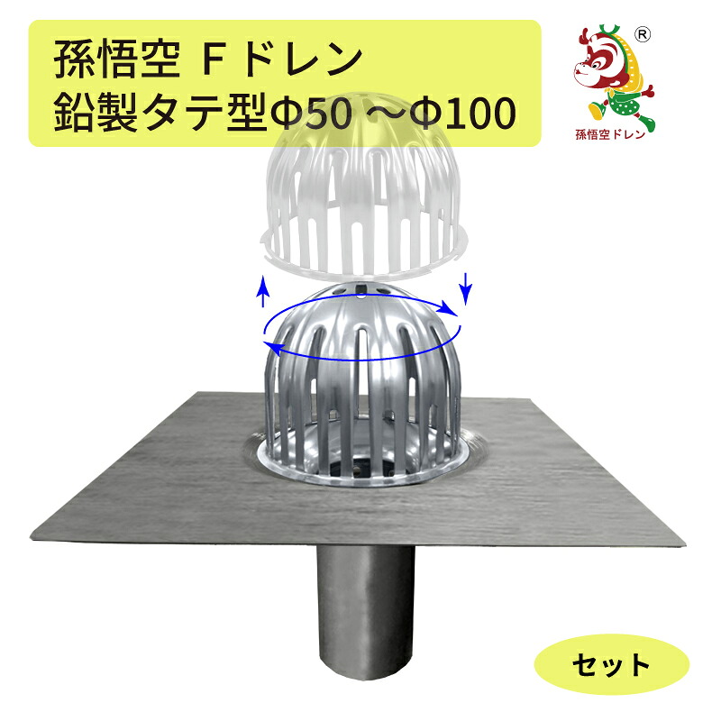 取りつくろうドレン 鉛ドレン タテ型 Fドレン 純鉛製 Φ50からΦ100用 ストレーナーセット売りわたす 飛散押しとどめる ウレタン アスファルト 旗がしら ドレンキャップ 屋上雨合羽 取りつくろう工事 貨物輸送無料